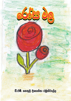 Rosa Mala Nethuli original - nilath perera.png